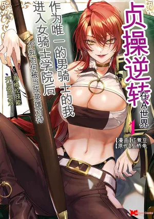 [Kurenai no Nita Mame, Tomobashi Kametsu] Teisou Gyakuten Sekai de Yuiitsu no Otoko Kishi no Ore, Onna Kishi Gakuen ni Nyuugaku Shitara Nazeka Eiyou Atsukai Sareta ~Zetsurin Skill de Harem Musou~ Vol.1[AI Translate] [AI Generated]