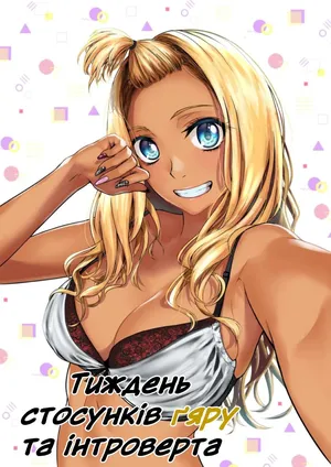 (Tamabi) Тиждень стосунків ґяру та інтроверта / Gal to InCha no Kousai Shuukan. / A Week-Long Relation Between a Gyaru and an Introvert. [Ukrainian]