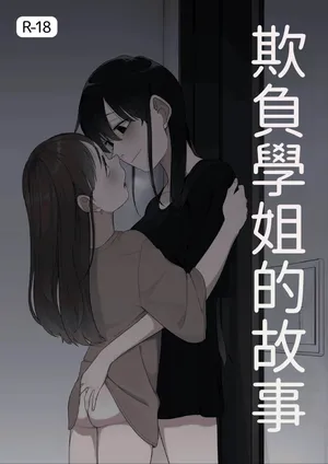 [Fusuma] Senpai o Ijimeru Hanashi (12p+α) [Chinese] [AI漢化]