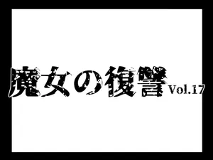 [e] Majo no Fukushuu Vol.17 [Japenese ver.] [Manuscript ver.]