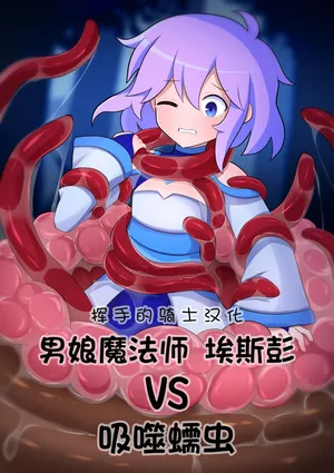 [LAZZYSIN] Femboy Mage Espen VS Suction Worm [挥手的骑士个人汉化]