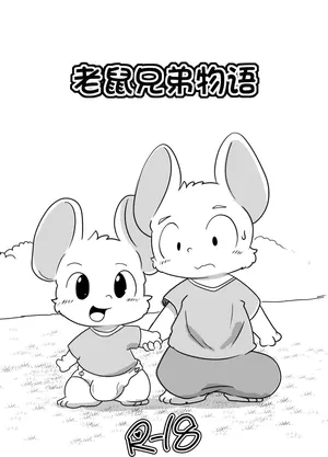 [Kezukaya (Ichiba)] 老鼠兄弟物语 [Chinese]
