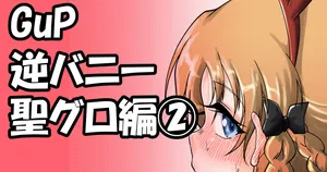 [神爆≠龍王] GuP逆バニー聖グロ編② (ガールズ&パンツァー)