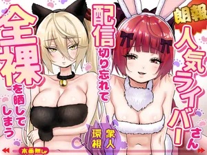[P&I (Satsukimasu)] [Rouhou] Ninki Livestreamer Haishin Kiriwasurete Zenra wo Sarashite Shimau | [Good News] Popular Streamer Forgets to Turn Off Stream and Exposes Full Nudity [English] [Cunny Garden]