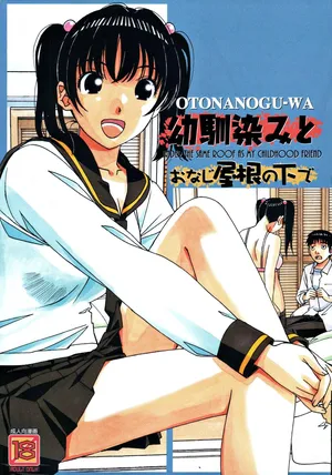 [Otonano Gu-wa (Yamada Tarou (Kamei))] Osananajimi to Onaji Yane no Shita de 1 [Chinese]
