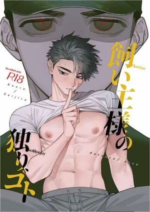 [dotsuco]饲主大人的自言自语｜飼い主様の独りゴト[chinese]