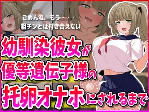 [Mineta Kojirou] How My Childhood Friend Girlfriend Turned Into a Sex Toy for a Superior Gene