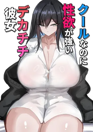 [青い星に生まれたダークエンジェル (鯖磁場権八朗)] クールなのに性欲が強いデカチチ彼女