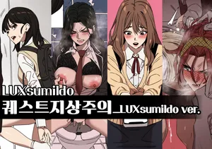 [LUXsumildo] 퀘스트지상주의