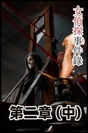 【befarmore】女侦探事件录 第二章（中）