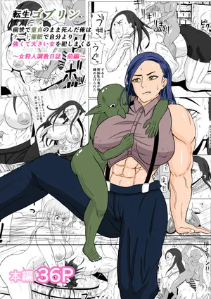 [Goblin] Tensei Goblin ~Zense de Doutei no Mama Shinda Ore wa Cheat Saimin de Jibun Yori Tsuyokute Ookii Onna o Okashimakuru Onna Karyuudo Choukyou Nisshi Zenpen~ [Chinese] (個人中文機翻)