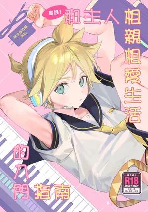 (C103) [naonocoto (Naoko)] Jissen! Master to Nakayoshi Life Startup Guide｜實踐！和主人相親相愛生活的入門指南 (VOCALOID) [Chinese] [鏡音連的貓漢化]