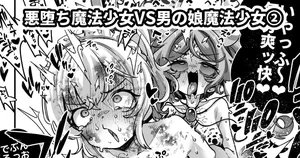 [奥ヴぁ] 悪堕ち魔法少女VS男の娘魔法少女