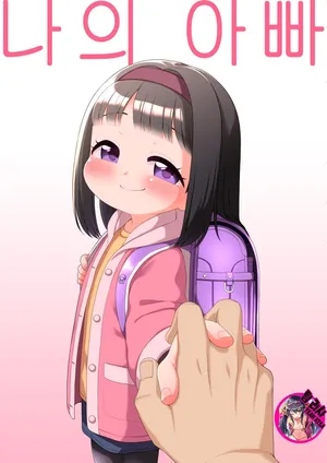 [Shichiten Battou (Miyasaka Takaji)] Watashi no Otou-san [Korean] [Digital]