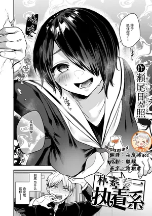 [Senoo Hibiteru] Jimi de Ichizu de Shuuchaku-kei(COMIC Shitsurakuten 2026-02) [Chinese] [摆烂吃瓜x禁漫天堂] [Digital]