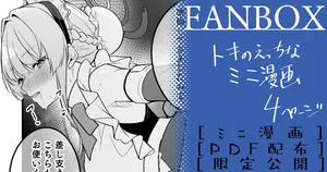 [へたれん] トキ ミニ漫画