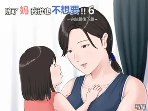 [Horsetail] Kaa-san Janakya Dame Nanda!! 6 ~Kanketsuhen Kouhen~ | 除了妈我谁也不想要!! 6 ~完结篇後下篇~  [透明的] [Chinese]