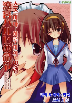 [Petite*Cerisier (Sakura*Sakura)] Suzumiya Haruhi no meirei (The Melancholy of Haruhi Suzumiya) [korean]