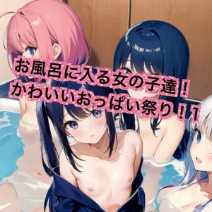 Girls taking a bath! Cute boobs festival! 2 (AI)