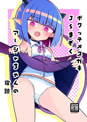 (C104) [ノキノキ] ボクっ子メスガキJSまぞく アーシャちゃんの宿題 [DL版]