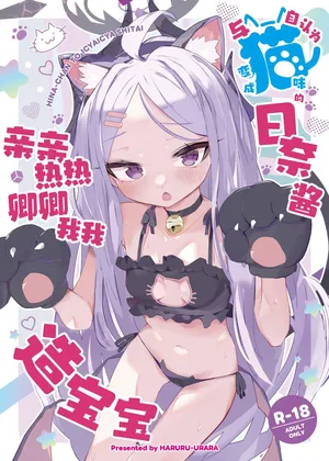[HARURU-URARA (Uraara)] Jinin ga Neko ni Natta Hina-chan to Ichaicha Kozukuri | 与自认为变成猫咪的日奈酱亲亲热热卿卿我我造宝宝 (Blue Archive) [Chinese] [欶澜汉化组] [Digital]