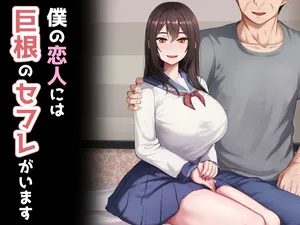 [れとりっく] 僕の恋人には巨根のセフレがいます