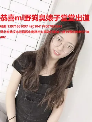 恭喜ml野狗臭婊子@a13971661097堂堂出道！！！