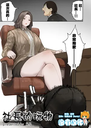 [うる] 社長的玩物 [Chinese] [沒有漢化]