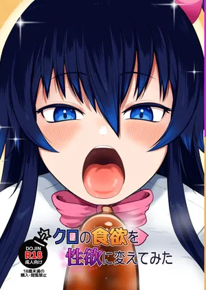 [ちくなめ亭 (にぷるく)] クロの食欲を性欲にしてみた