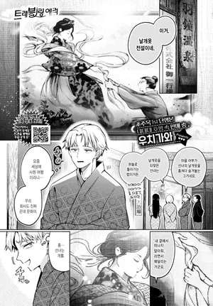 [Uchigawa] Traveling Error | 트래블링 에러 (COMIC BAVEL 2026-05) [Korean] [Digital]