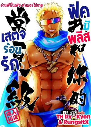 [Chikachika (Tarao Tarako)] Watashi to Omae no Tokonatsu-kyuu [Thai]
