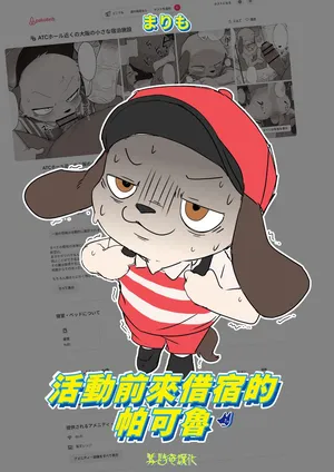 [Manmosu Marimo] Ibento Mae Ni O Tomari Suru Pakoru | 活動前來借宿的帕可魯 [Chinese] [靟悠奇漢化] [Digital]