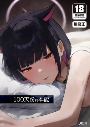 [DION (DION)] 100 Nichi Bun no Honnou | 100天份的本能 (Blue Archive) [Chinese] [Decensored] [Digital]