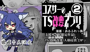 [Alfre-Tori] コスサーのTS改変アプリ② [狼姫个人汉化]