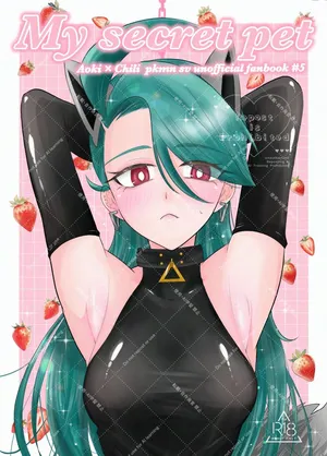 [るも] My secret pet サンプル