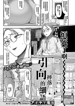 [アオヤマ電池]転落への囁き[中国翻译]