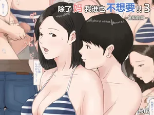 [Horsetail] Kaa-san Janakya Dame Nanda!! 3 ~Natsuyasumi Zenpen~  |  除了妈我谁也不想要!!3 ~暑假前篇~ [无穿透] [Chinese]