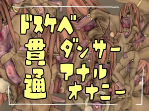 [おすちんshop (オースチンJr.)] ドスケベダンサー貫通アナルオナニー