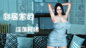 邻居家的淫荡阿姨1-3