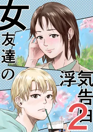 Onna Tomodachi no Uwaki Kokuhaku 2 [A.I번역]