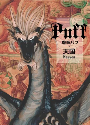 [無限の館(zisak1979）] 魔竜パフ・聖歌 [Japanese]