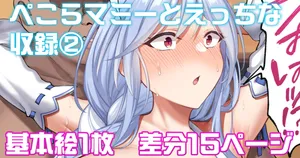 [伊島ユウ] ぺこらマミーとえっちな収録 (ホロライブ)