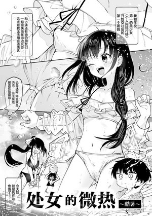 [Kudaraji Hatsuka] Otome no Binetsu ~ Mousho ~ | 处女的微热 ~酷暑~ [Chinese] [消毒液汉化组]