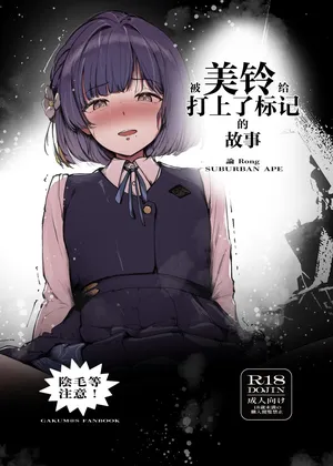 [SUBURBAN APE (Rong)] Misuzu ni Marking sareru Hanashi | 被美铃给打上了标记的故事(Gakuen IDOLM@STER) [Chinese] [锈楼莉月汉化] [Digital]