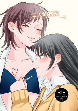 ふたりはじめて－R－【透明声彩汉化组】