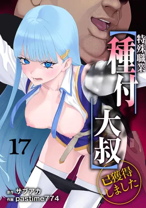 [pastime774] ユニークジョブ【種付けおじさん】を獲得しました 17