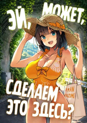 [Kekemotsu (Kekemotsu)] Nee, Koko de Shichaokka | Эй, может, сделаем это здесь? [Russian] [Negative_]