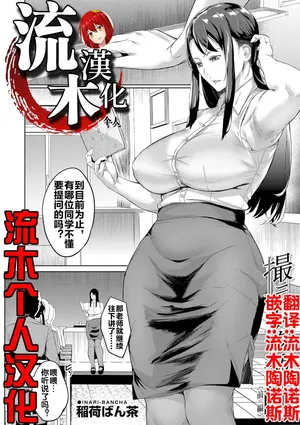 [稲荷ばん茶]撮ラレタ教師 前編 [流木个人汉化]