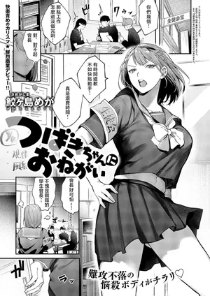 [鮫ヶ島めが]つばきちゃんにおねがい
