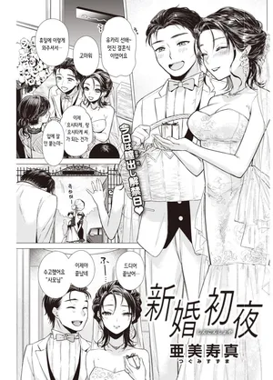 [Tsugumi Suzuma] Shinkon Shoya | 신혼 첫날밤 (COMIC Kairakuten 2022-09) [Korean] [Digital] [Decensored]